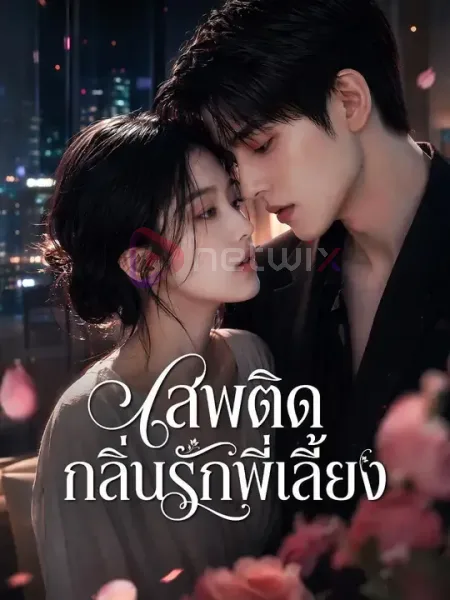 เสพติดกลิ่นรักพี่เลี้ยง โปสเตอร์