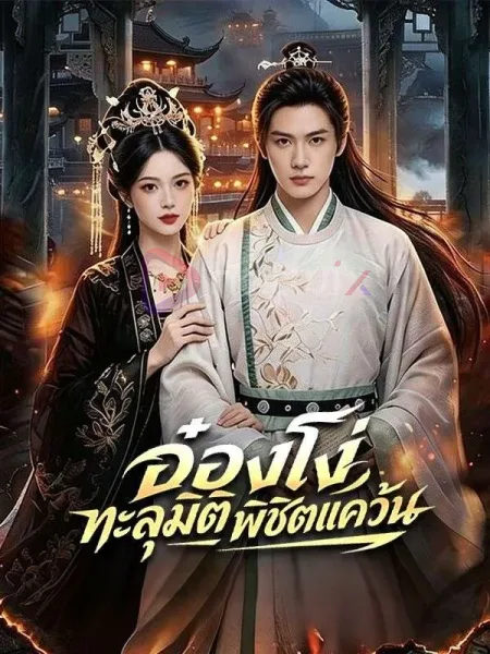 อ๋องโง่ทะลุมิติพิชิตแคว้น โปสเตอร์