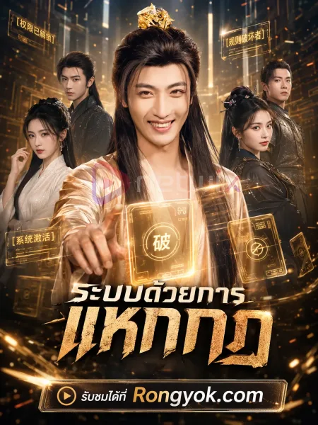 ระบบด้วยการแหกกฎ โปสเตอร์