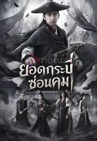 ยอดกระบี่ซ่อนคม โปสเตอร์