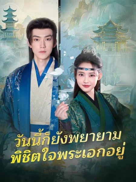 วันนี้ก็ยังพยายามพิชิตใจพระเอกอยู่ โปสเตอร์