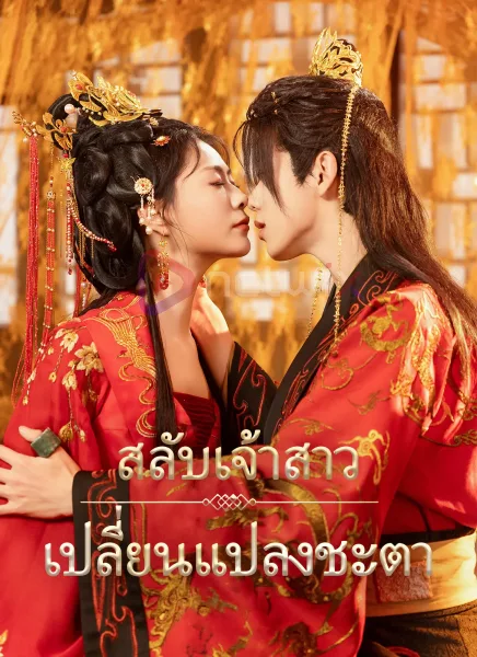 สลับเจ้าสาวเปลี่ยนแปลงชะตา โปสเตอร์