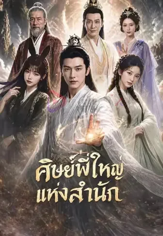 ศิษย์พี่ใหญ่แห่งสำนัก โปสเตอร์