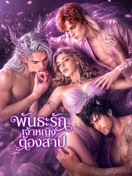 พันธะรักเจ้าหญิงต้องสาป โปสเตอร์