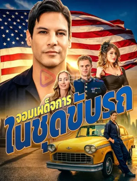จอมเผด็จการในชุดขับรถ โปสเตอร์