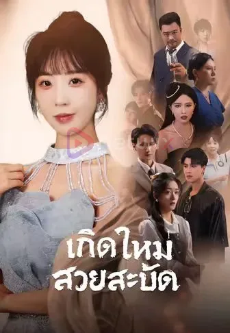 เกิดใหม่สวยสะบัด โปสเตอร์