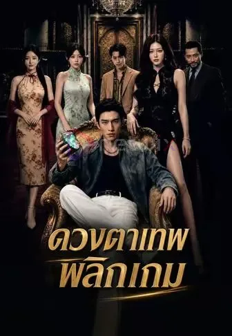 ดวงตาเทพพลิกเกม โปสเตอร์