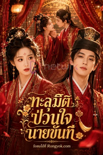 ทะลุมิติป่วนใจนายขันที โปสเตอร์