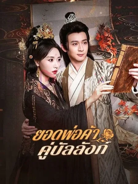 ยอดพ่อค้าคู่บัลลังก์ โปสเตอร์