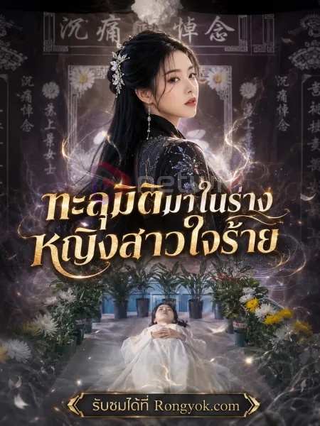 ทะลุมิติมาในร่างหญิงสาวใจร้าย โปสเตอร์