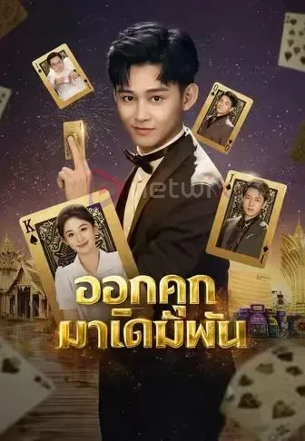 ออกคุกมาเดิมพัน โปสเตอร์