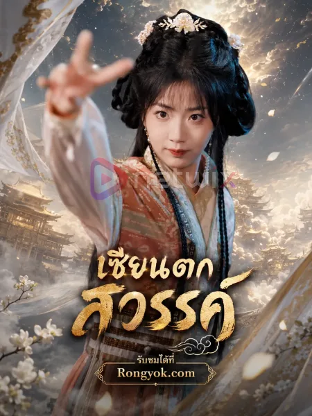 เซียนตกสวรรค์ โปสเตอร์