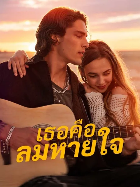 เธอคือลมหายใจ โปสเตอร์