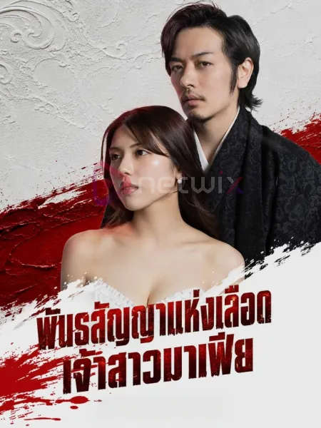พันธสัญญาแห่งเลือดเจ้าสาวมาเฟีย โปสเตอร์