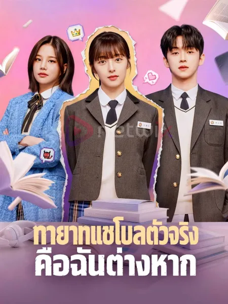 ทายาทแชโบลตัวจริงคือฉันต่างหาก โปสเตอร์