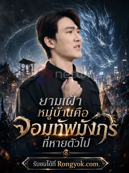 ยามเฝ้าหมู่บ้านคือจอมทัพมังกรที่หายตัวไป โปสเตอร์
