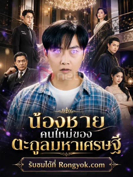 น้องชายคนใหม่ของตะกูลมหาเศรษฐี โปสเตอร์