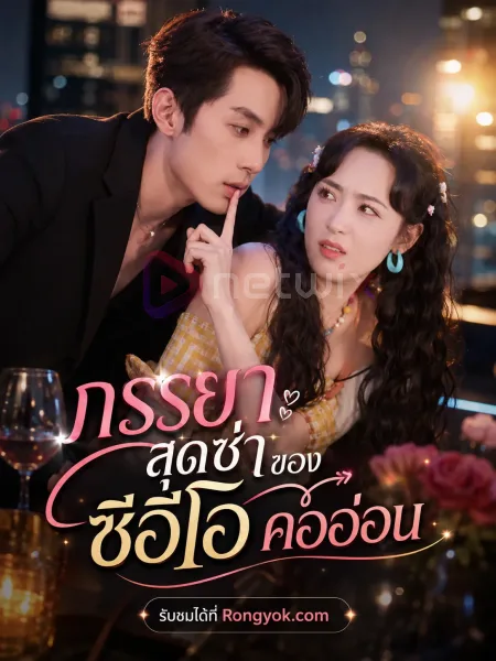 ภรรยาสุดซ่าของซีอีโอคออ่อน โปสเตอร์