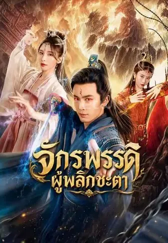 จักรพรรดิผู้พลิกชะตา โปสเตอร์