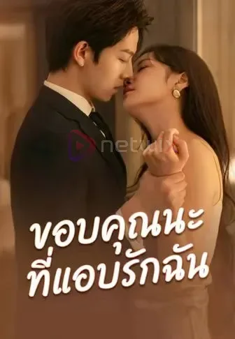ขอบคุณนะที่แอบรักฉัน โปสเตอร์