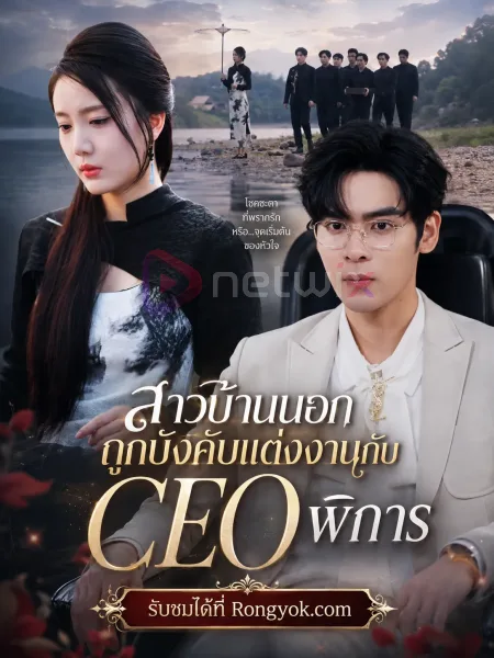 สาวบ้านนอกถูกบังคับแต่งงานกับceoพิการ โปสเตอร์