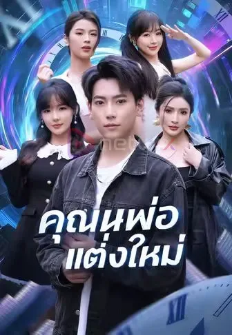 คุณพ่อแต่งใหม่ โปสเตอร์