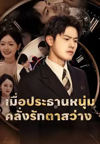 เมื่อประธานสายโหดตาสว่าง โปสเตอร์