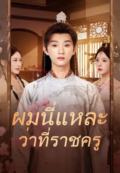 ผมนี่แหละว่าที่ราชครู โปสเตอร์