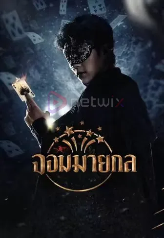จอมมายากล โปสเตอร์