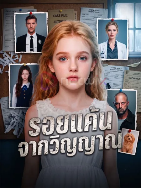รอยแค้นจากวิญญาณ โปสเตอร์