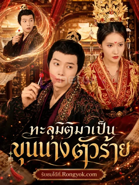 ทะลุมิติมาเป็นขุนนางตัวร้าย โปสเตอร์