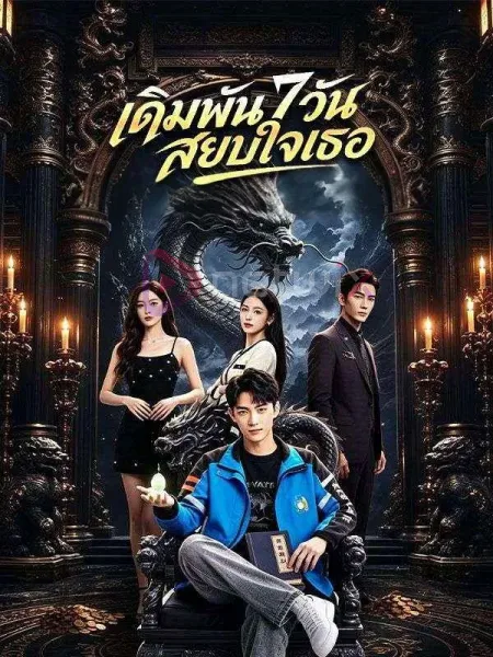 เดิมพัน7วันสยบใจเธอ โปสเตอร์