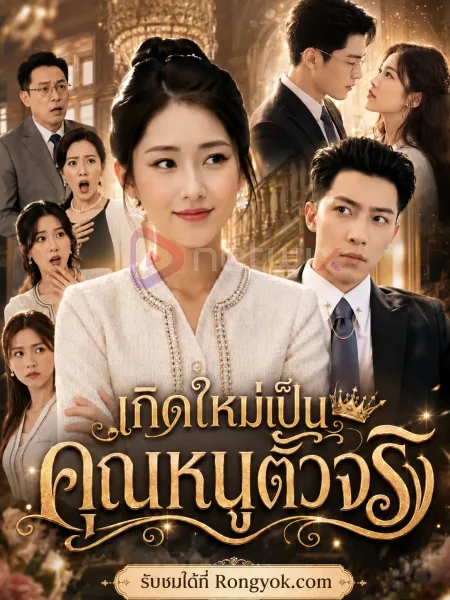 เกิดใหม่เป็นคุณหนูตัวจริง โปสเตอร์