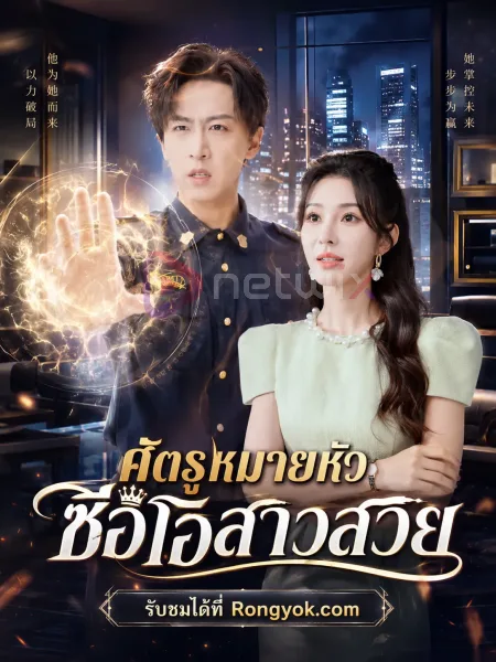 ศัตรูหมายหัวซีอีโอสาวสวย โปสเตอร์