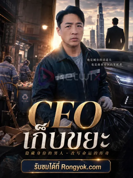 CEOเก็บขยะ โปสเตอร์