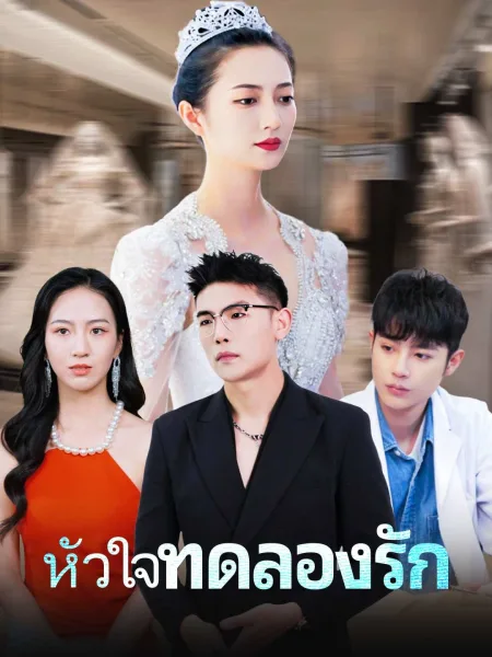 หัวใจทดลองรัก โปสเตอร์