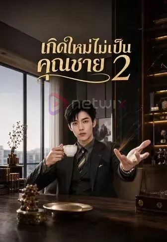 เกิดใหม่ไม่เป็นคุณชาย2 โปสเตอร์