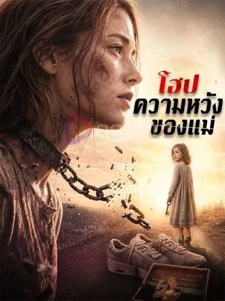โฮปความหวังของแม่ โปสเตอร์