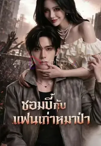 ซอมบี้กับแฟนเก่าหมาป่า โปสเตอร์