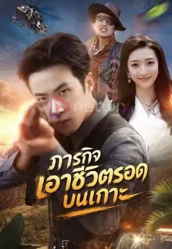 ภารกิจเอาชีวิตรอดบนเกาะ โปสเตอร์