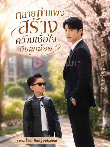 ทลายกำแพงสร้างความเชื่อใจกับลูกน้อย โปสเตอร์