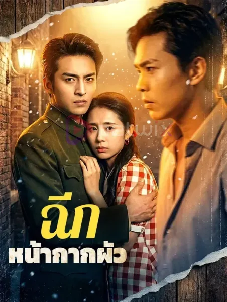 ฉีกหน้ากากผัว โปสเตอร์