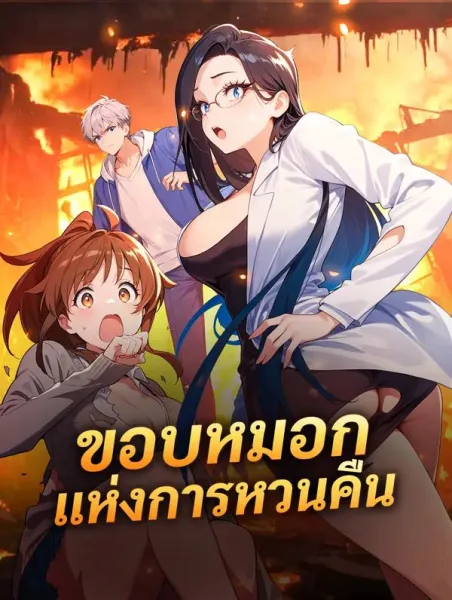 ขอบหมอกแห่งการหวนคืน โปสเตอร์
