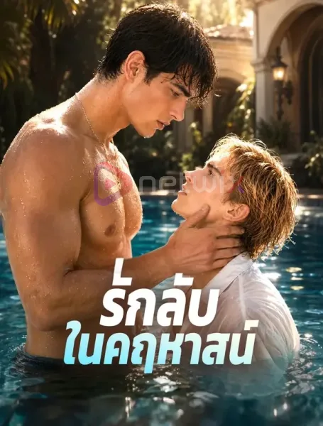 รักลับในคฤหาสน์ โปสเตอร์