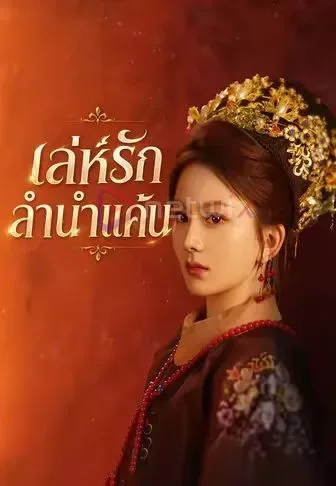 เล่ห์รักลำนำแค้น โปสเตอร์