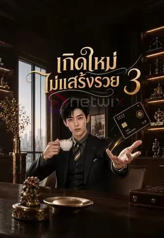 เกิดใหม่ไม่แสร้งรวย3 โปสเตอร์