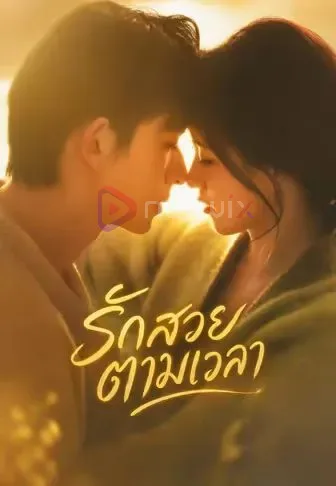 รักสวยตามเวลา โปสเตอร์