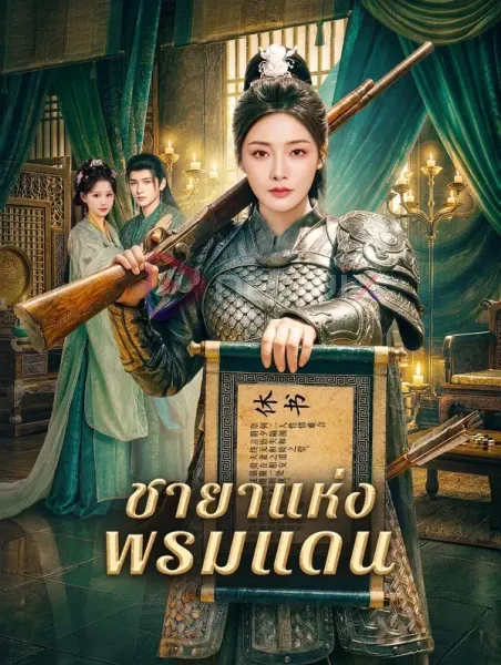 ชายาแห่งพรมแดน โปสเตอร์