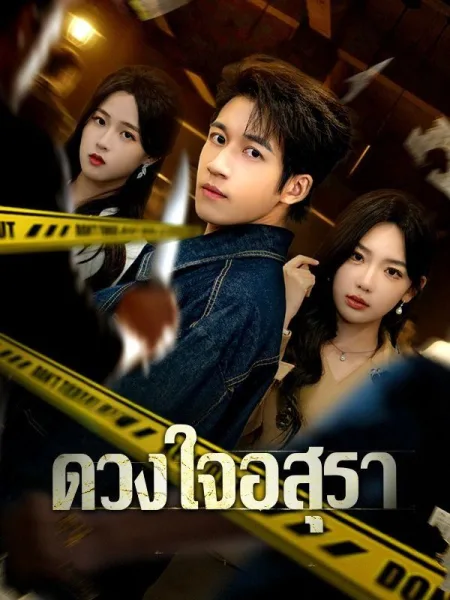 ดวงใจอสุรา โปสเตอร์