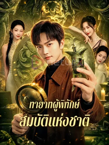 ทายาทผู้พิทักษ์สมบัติแห่งชาติ โปสเตอร์